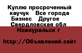 Куплю просроченный каучук - Все города Бизнес » Другое   . Свердловская обл.,Новоуральск г.